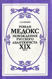 Соломон Штрайх - Роман Мэдокс. Похождения русского авантюриста XIX века