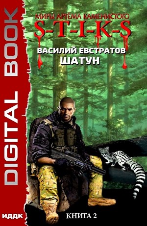 Василий Евстратов - Шатун 2