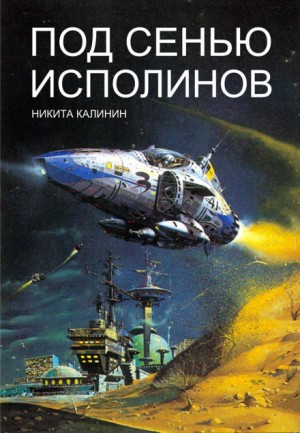 Никита Калинин - Под сенью исполинов. Книга 1