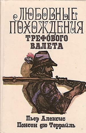 Понсон дю Террайль - Любовные похождения трефового валета