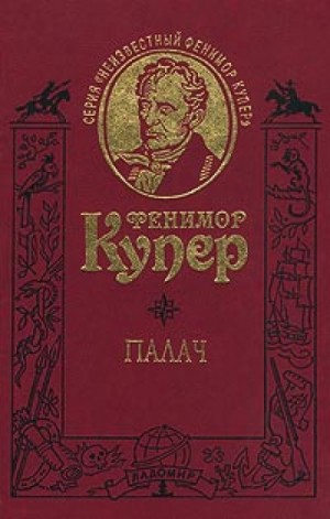 Джеймс Фенимор Купер - Палач, или Аббатство виноградарей