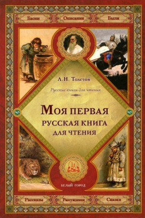 Лев Николаевич Толстой - Русская книга для чтения 1