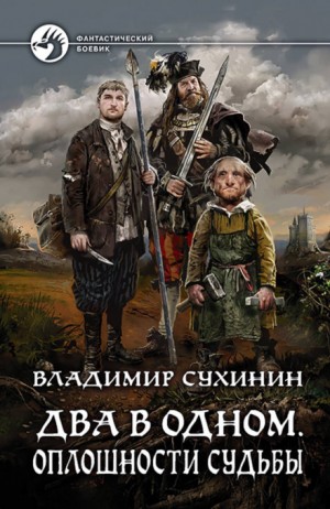 Владимир Сухинин - Два в одном. Оплошности судьбы