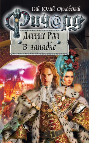 Юрий Никитин / Гай Юлий Орловский - В Западне