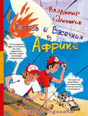 Владимир Алеников - Петров и Васечкин в Африке