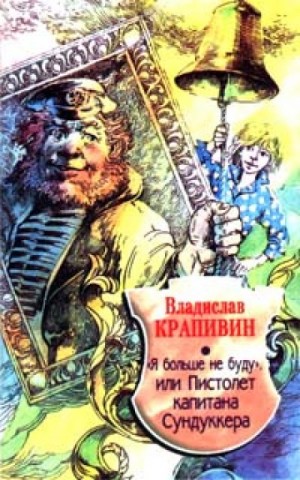 Владислав Петрович Крапивин - «Я больше не буду» или Пистолет капитана Сундуккера