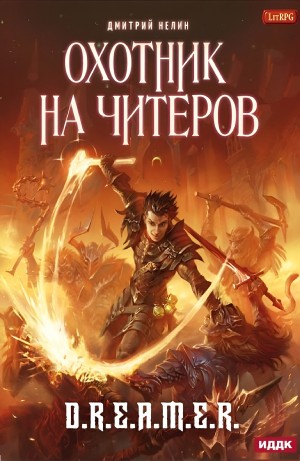 Дмитрий Нелин - Охотник на читеров: 1. Забанены будут все!