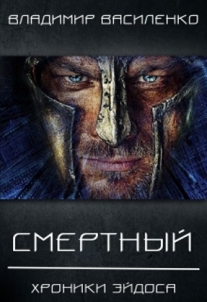 Владимир Василенко - Хроники Артара. Смертный 1