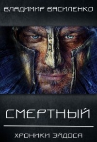 Хроники Артара. Смертный 1