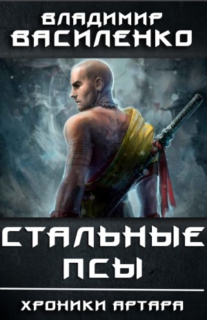 Владимир Василенко - Хроники Артара. Стальные псы 1