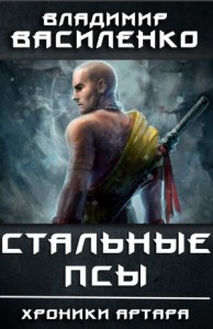 Хроники Артара. Стальные псы 1