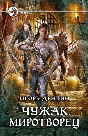 Игорь Дравин - Чужак: 11.Миротворец