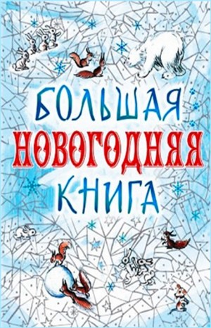 Михаил Зощенко, Николай Васильевич Гоголь, Антон Павлович Чехов, Николай Лесков, Максим Горький, Александр Иванович Куприн, Чарльз Диккенс, Фёдор Михайлович Достоевский, Эрнст Гофман, Ханс Кристиан Андерсен - Сборник "Большая Новогодняя книга. 15 историй под Новый год и Рождество"