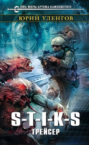 Юрий Уленгов - Трейсер