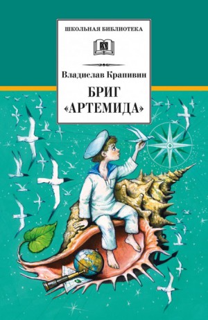 Владислав Петрович Крапивин - Стальной волосок: 1. Бриг «Артемида»