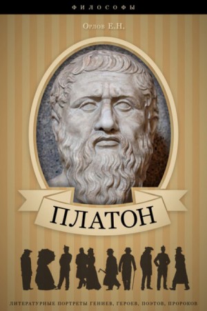 Евгений Орлов - Платон. Его жизнь и философская деятельность