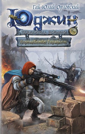 Юрий Никитин / Гай Юлий Орловский - Королевство Гаргалот