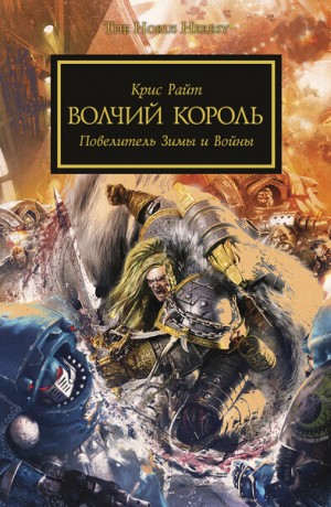 Крис Райт - Ересь Хоруса 48. Волчий Король