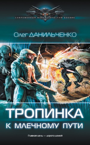 Олег Данильченко - Тропинка к Млечному пути