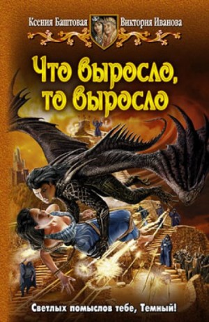 Ксения Баштовая, Виктория Иванова - Что выросло, то выросло