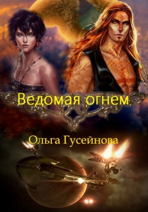 Ольга Гусейнова - Ведомая огнем