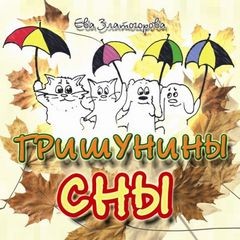 Ева Златогорова - Гришунины сны