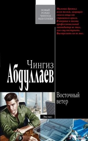 Чингиз Абдуллаев - Восточный ветер