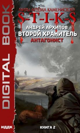 Андрей Архипов - Антагонист