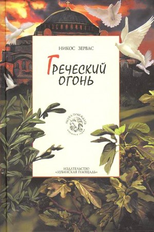 Никос Зервас - Греческий огонь