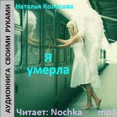 Наталья Колесова - Я умерла