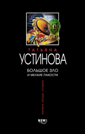 Татьяна Устинова - Большое зло и мелкие пакости