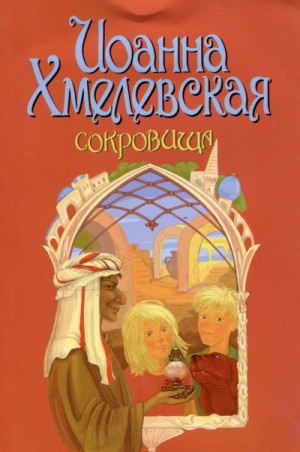 Иоанна Хмелевская - Хабровичи: 3. Сокровища