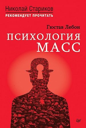 Гюстав Лебон - Психология масс