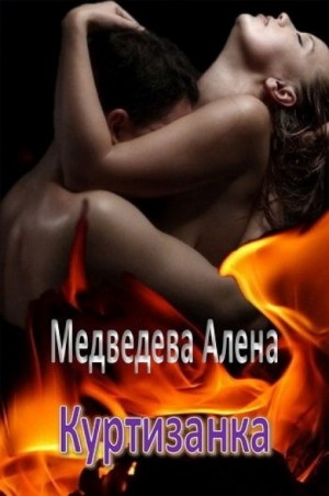 Алёна Медведева - Куртизанка