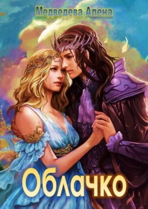 Алёна Медведева - Облачко