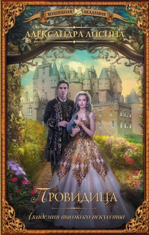 Александра Лисина - Провидица / Признание