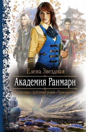 Елена Звёздная - Академия Ранмарн