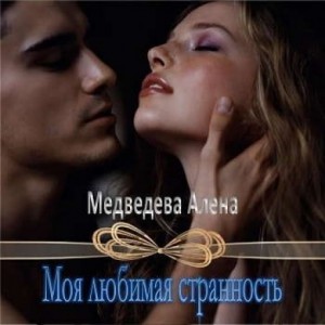 Алёна Медведева - Моя любимая странность: 1