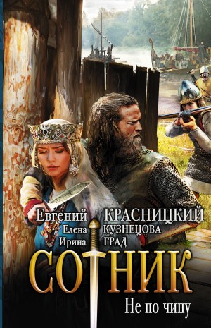 Елена Кузнецова, Ирина Град - Сотник 5. Не по чину