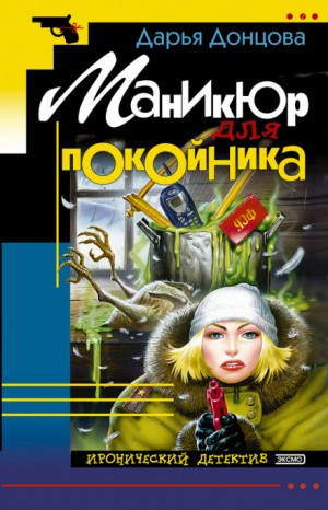 Дарья Донцова - Евлампия Романова. Следствие ведёт дилетант: 1.1. Маникюр для покойника