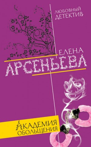 Елена Арсеньева - Алёна Дмитриева, детективщица: 12. Академия обольщения