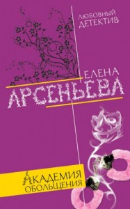 Алёна Дмитриева, детективщица: 12. Академия обольщения