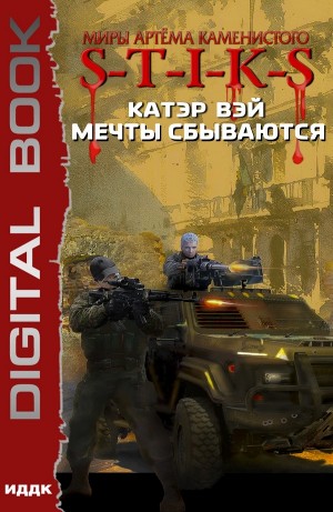 Катэр Вэй - Мечты «сбываются»...