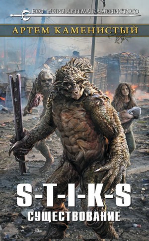 Артем Каменистый - Существование