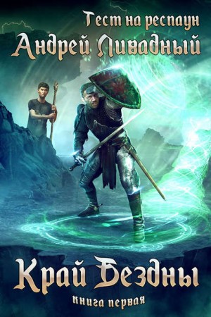 Андрей Ливадный - Тест на респаун 1. Край бездны