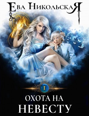 Ева Никольская / Джейн Доу - Охота на невесту