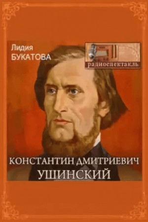 Лидия Букатова - Константин Дмитриевич Ушинский