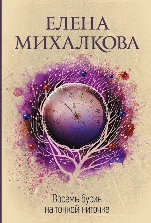 Елена Михалкова - Восемь бусин на тонкой ниточке