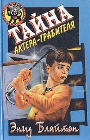 Энид Блайтон - Тайна актёра-грабителя