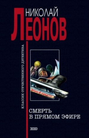 Николай Леонов - Смерть в прямом эфире